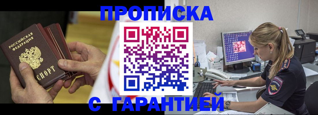 прописка гарантия в Лабинске
