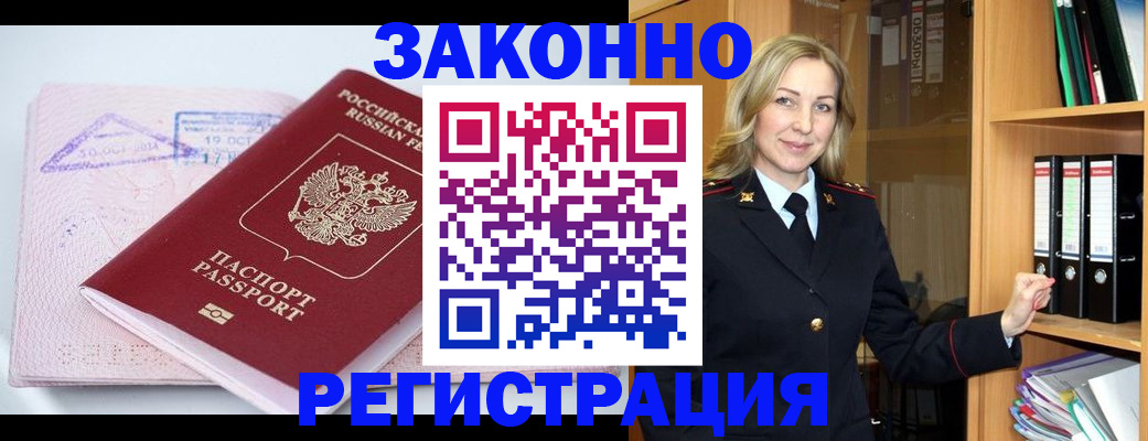 прописка законно в Лабинске